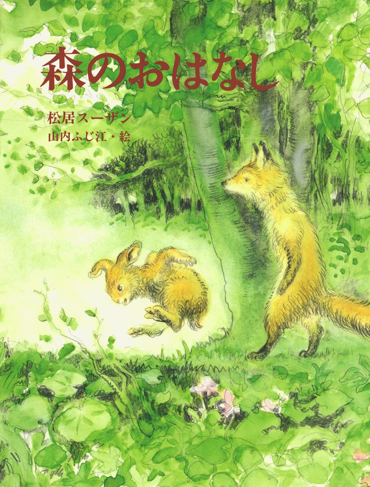森のおはなし (ジョイ・ストリート) | 松居 スーザン, 山内 ふじ江 |本